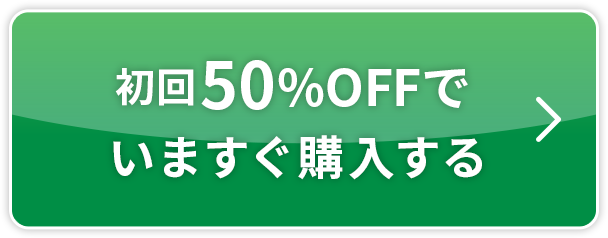 初回50%OFFで購入はこちら