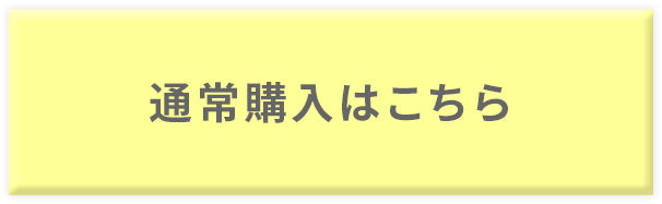 通常購入はこちら