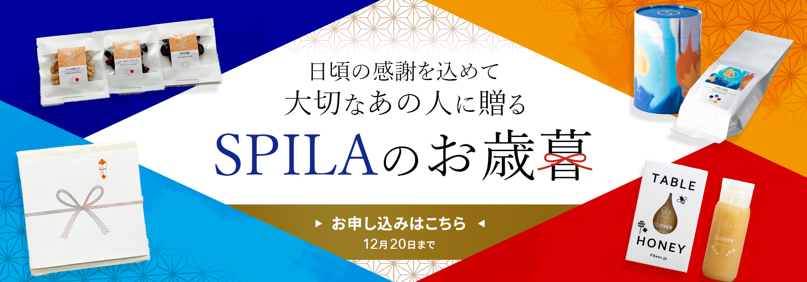 2025年SPILA TEA TOKYOお歳暮