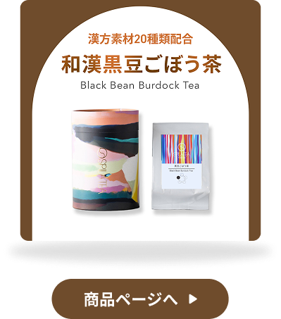 和漢 黒豆ごぼう茶