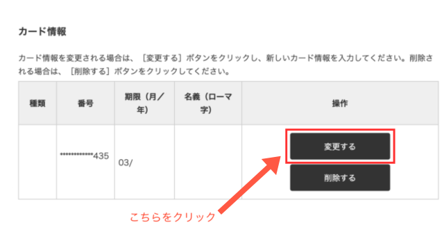 カード情報を変更する