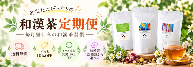 和漢茶定期便