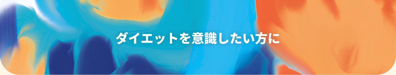 疲れやすいと感じる方に