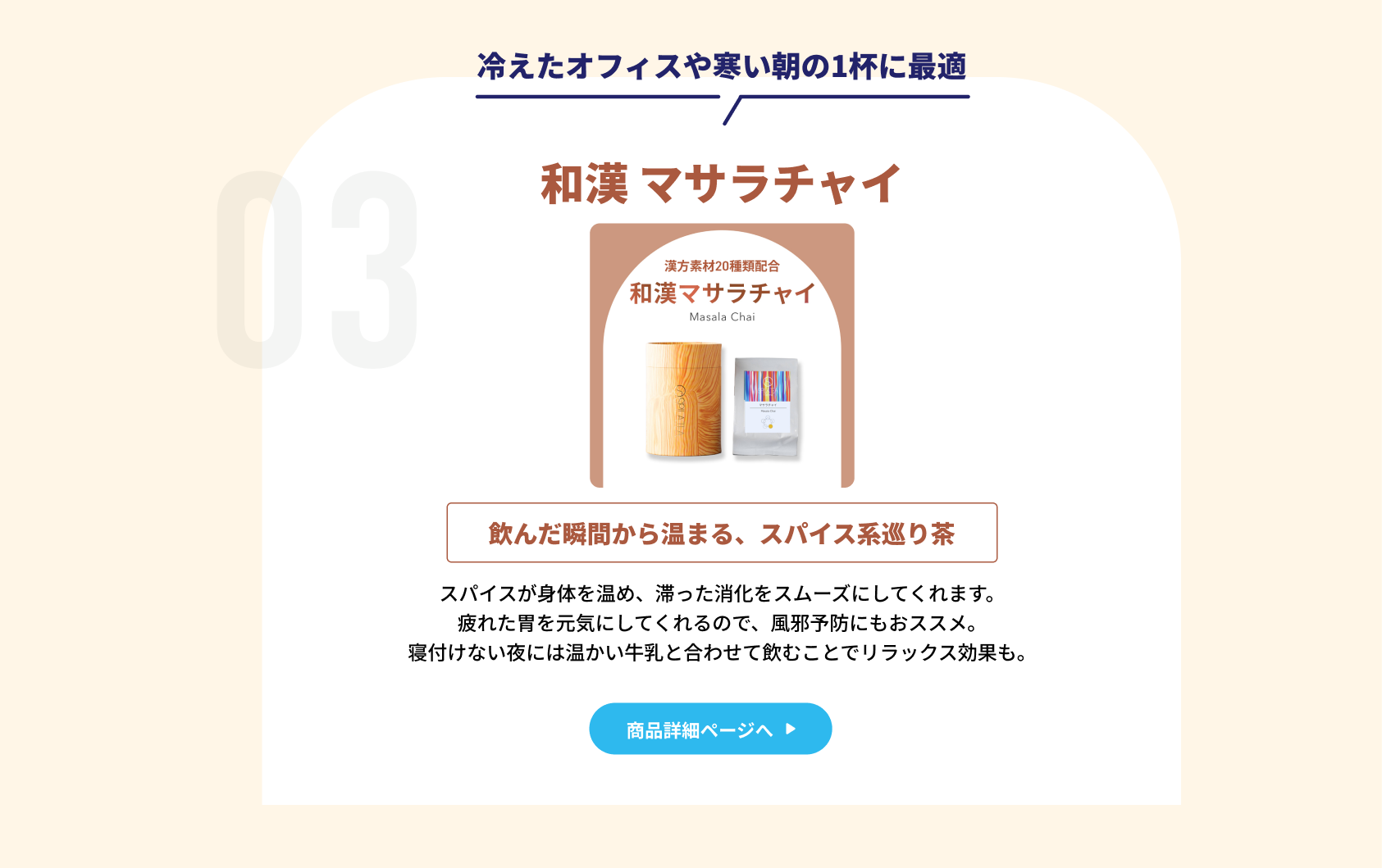 和漢 マサラチャイ