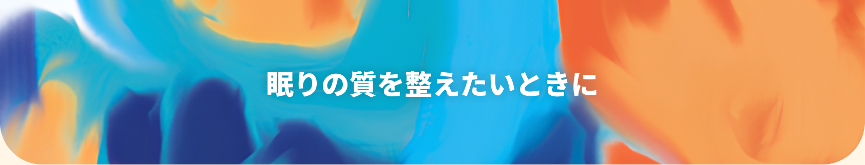 疲れやすいと感じる方に