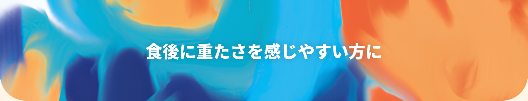 疲れやすいと感じる方に