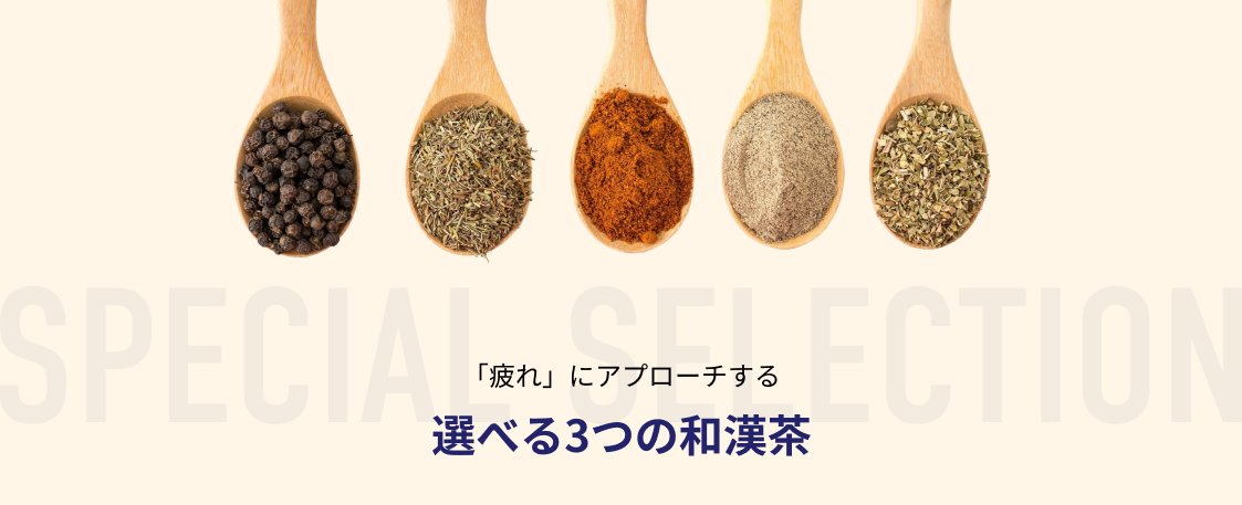 「疲れ」にアプローチする選べる3つの和漢茶