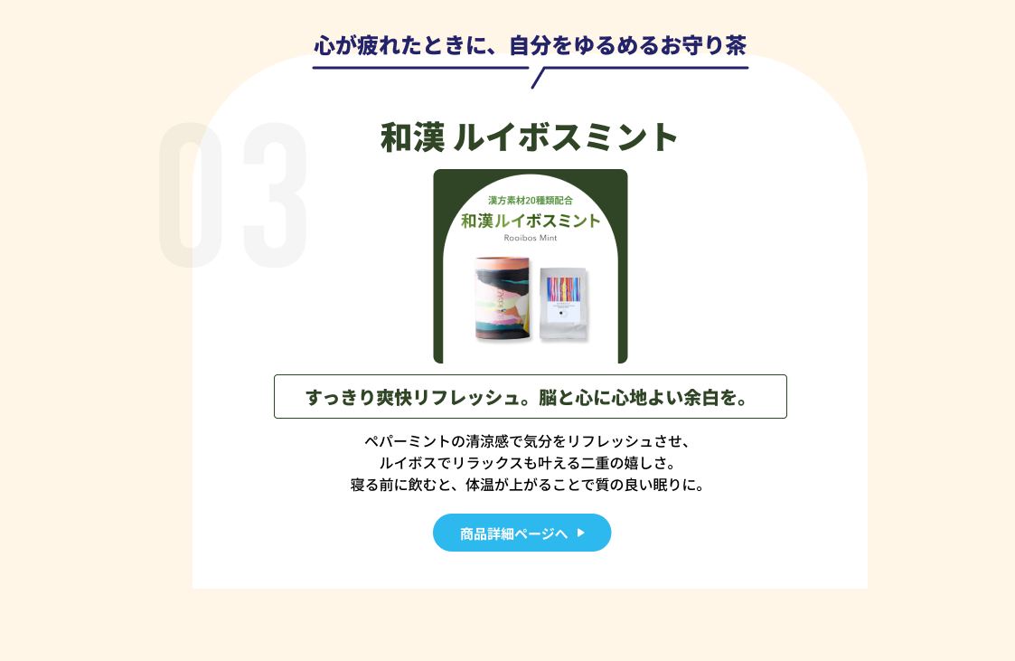 和漢 ルイボスミント