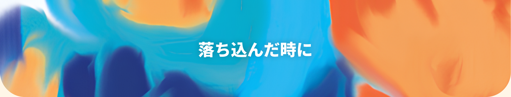 疲れやすいと感じる方に