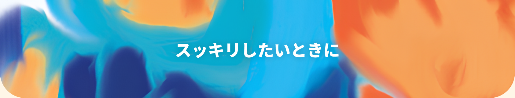 疲れやすいと感じる方に