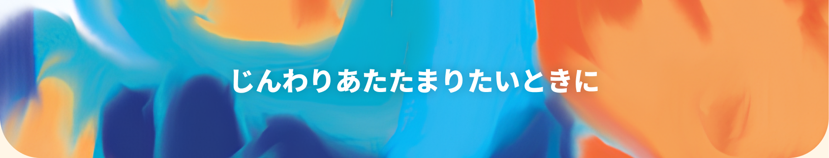 疲れやすいと感じる方に