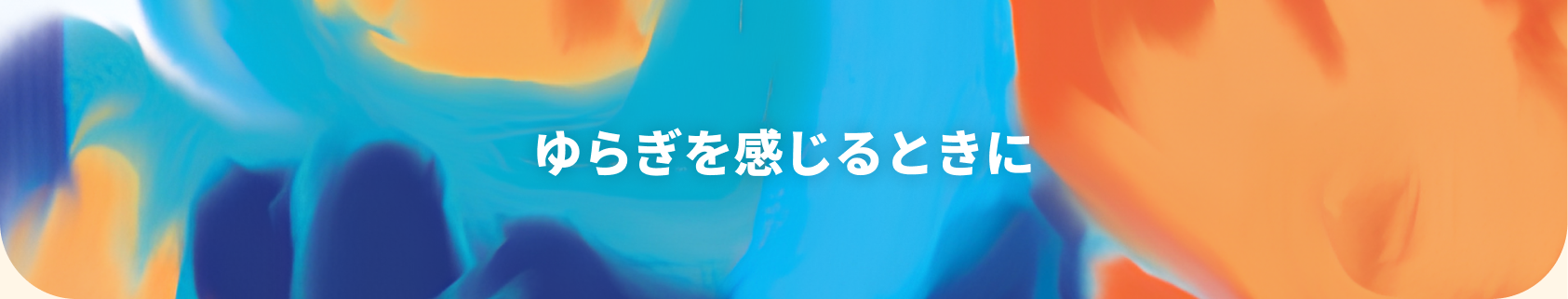 疲れやすいと感じる方に