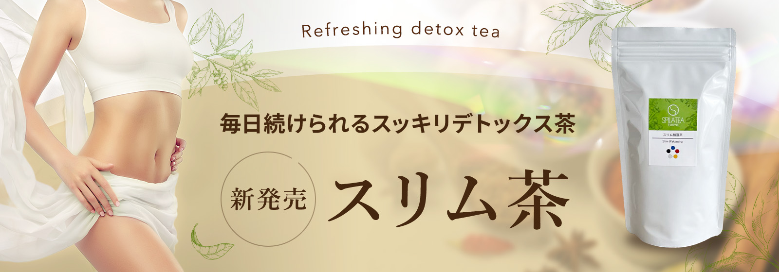 スリム茶新発売